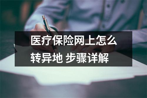 医疗保险网上怎么转异地 步骤详解
