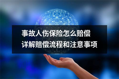 事故人伤保险怎么赔偿 详解赔偿流程和注意事项