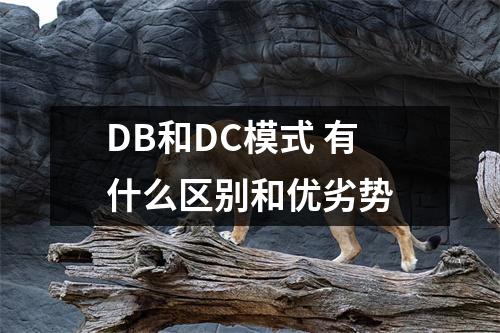 DB和DC模式 有什么区别和优劣势