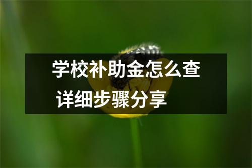 学校补助金怎么查 详细步骤分享