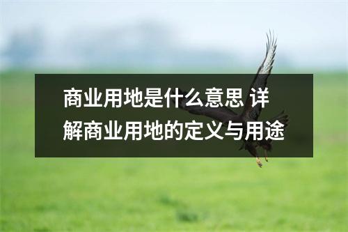 商业用地是什么意思 详解商业用地的定义与用途