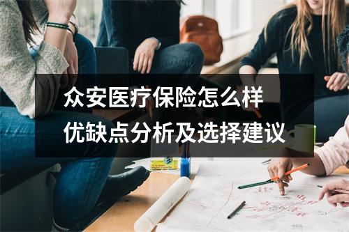 众安医疗保险怎么样 优缺点分析及选择建议