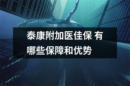 泰康附加医佳保 有哪些保障和优势