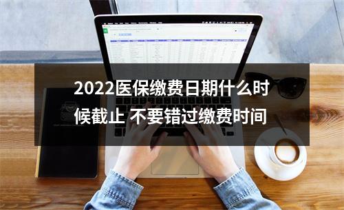 2022医保缴费日期什么时候截止 不要错过缴费时间