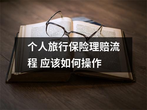 个人旅行保险理赔流程 应该如何操作 