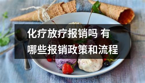 化疗放疗报销吗 有哪些报销政策和流程