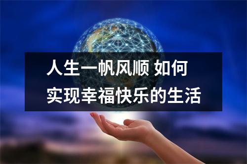 人生一帆风顺 如何实现幸福快乐的生活