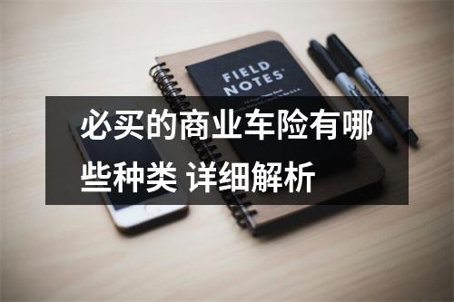 必买的商业车险有哪些种类 详细解析