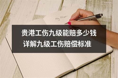 贵港工伤九级能赔多少钱 详解九级工伤赔偿标准