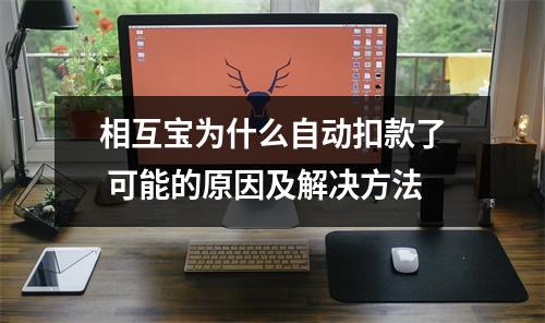 相互宝为什么自动扣款了 可能的原因及解决方法