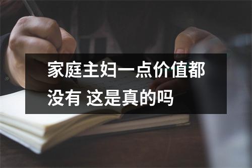 家庭主妇一点价值都没有 这是真的吗
