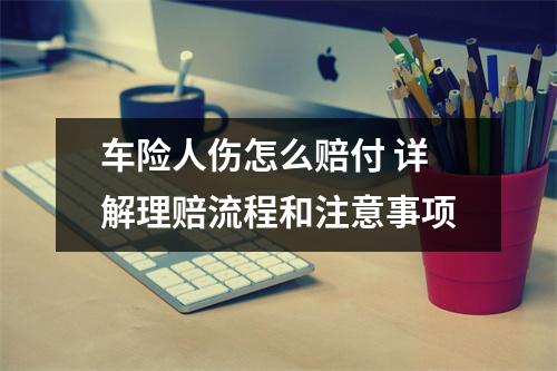 车险人伤怎么赔付 详解理赔流程和注意事项