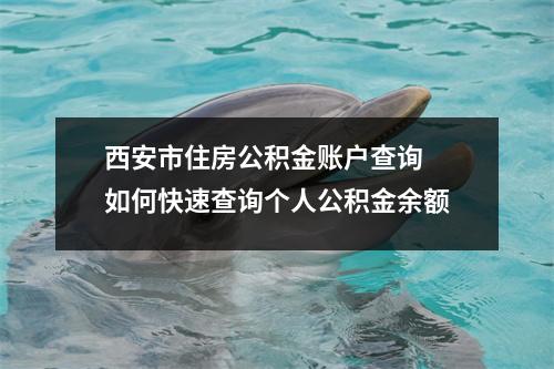 西安市住房公积金账户查询 如何快速查询个人公积金余额