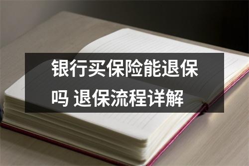 银行买保险能退保吗 退保流程详解