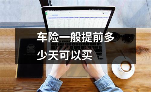 车险一般提前多少天可以买
