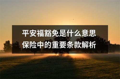平安福豁免是什么意思 保险中的重要条款解析