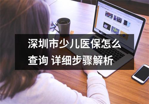 深圳市少儿医保怎么查询 详细步骤解析