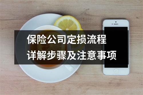 保险公司定损流程 详解步骤及注意事项