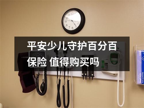 平安少儿守护百分百保险 值得购买吗