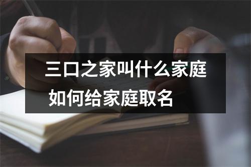 三口之家叫什么家庭 如何给家庭取名