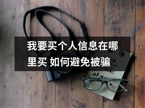 我要买个人信息在哪里买 如何避免被骗