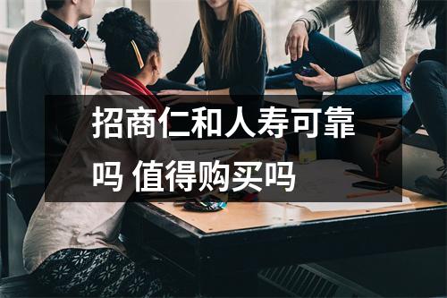 招商仁和人寿可靠吗 值得购买吗