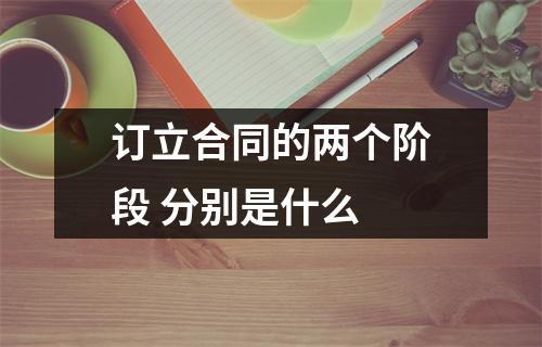 订立合同的两个阶段 分别是什么 
