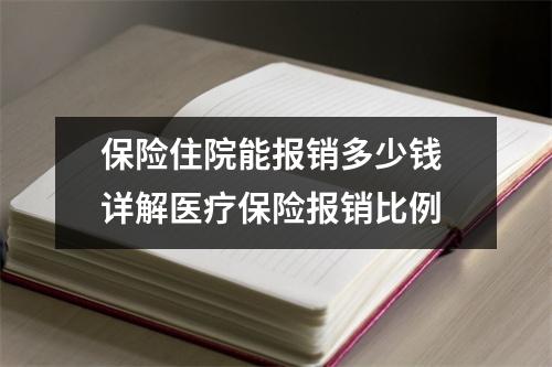 保险住院能报销多少钱 详解医疗保险报销比例