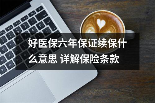 好医保六年保证续保什么意思 详解保险条款