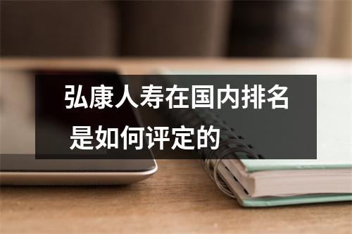 弘康人寿在国内排名 是如何评定的 