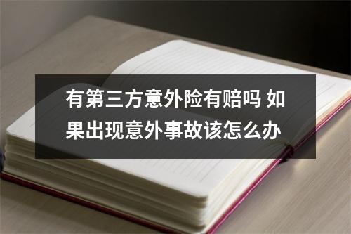 有第三方意外险有赔吗 如果出现意外事故该怎么办