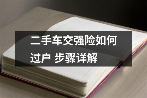 二手车交强险如何过户 步骤详解