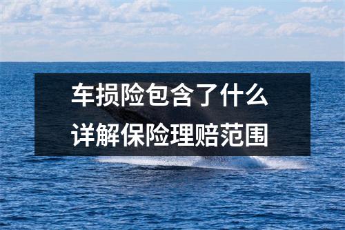 车损险包含了什么 详解保险理赔范围