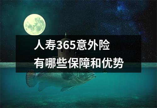 人寿365意外险 有哪些保障和优势