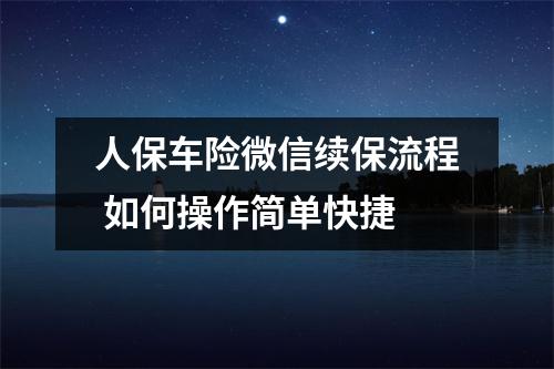 人保车险微信续保流程 如何操作简单快捷