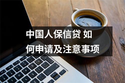 中国人保信贷 如何申请及注意事项