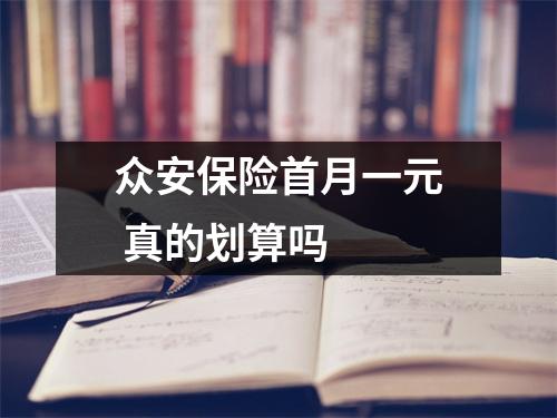 众安保险首月一元 真的划算吗 