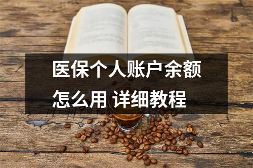 医保个人账户余额怎么用 详细教程