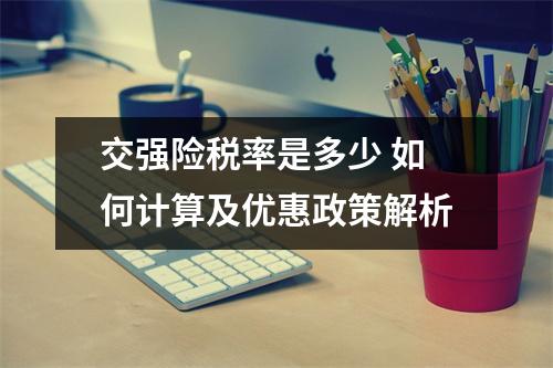 交强险税率是多少 如何计算及优惠政策解析