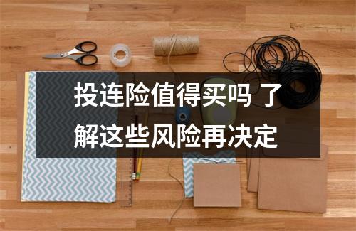 投连险值得买吗 了解这些风险再决定