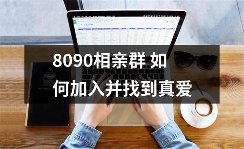 8090相亲群 如何加入并找到真爱