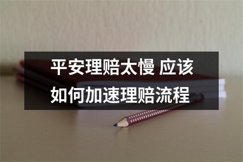 平安理赔太慢 应该如何加速理赔流程