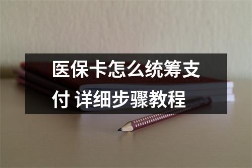 医保卡怎么统筹支付 详细步骤教程