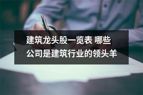 建筑龙头股一览表 哪些公司是建筑行业的领头羊