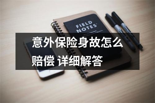 意外保险身故怎么赔偿 详细解答