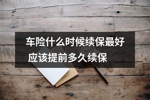 车险什么时候续保最好 应该提前多久续保