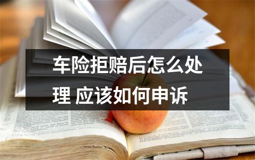 车险拒赔后怎么处理 应该如何申诉