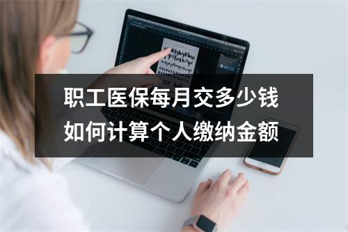 职工医保每月交多少钱 如何计算个人缴纳金额