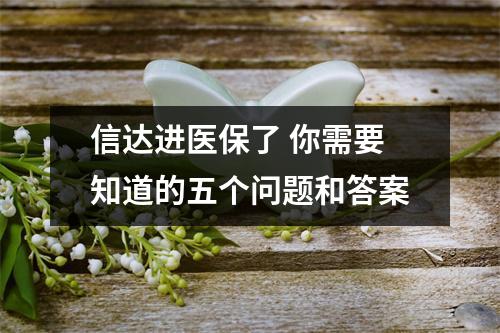 信达进医保了 你需要知道的五个问题和答案