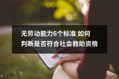 无劳动能力6个标准 如何判断是否符合社会救助资格